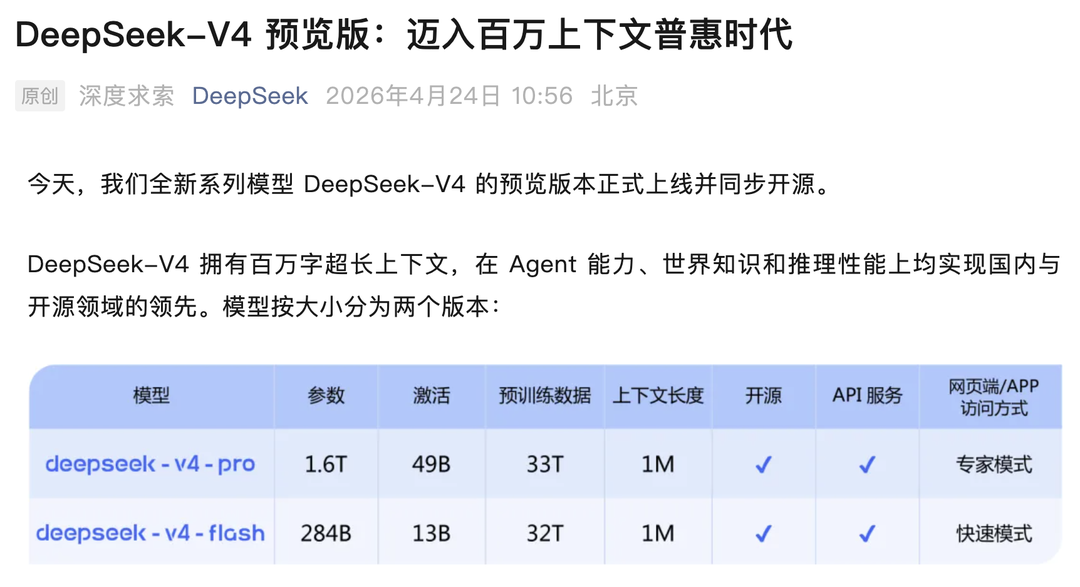 Deepseek V4发布公众号截图